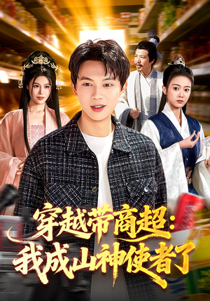 穿越带商超：我成山神使者了（129集）短剧合集4K修复版