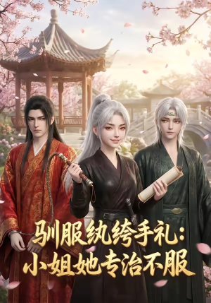 驯服纨绔手札：小姐她专治不服（117集）好看短剧又来了