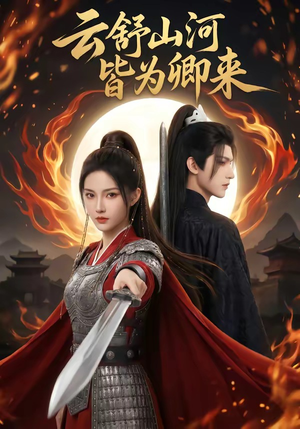 云舒山河皆为卿来（91集）火爆短剧热播中