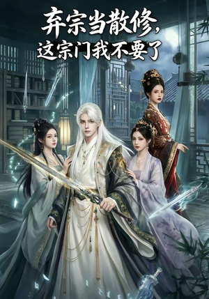 弃宗当散修,这宗门我不要了（125集）短剧演员排行榜