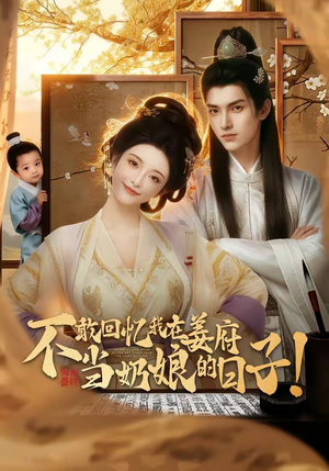 不敢回忆我在姜府当奶娘的日子！（95集）全集在线短剧观看免费版