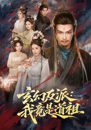 玄幻反派：我竟是道祖（81集）超火短剧抢先看全集太好看了