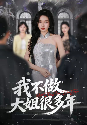 我不做大姐很多年（60集）最新热剧短剧免费看