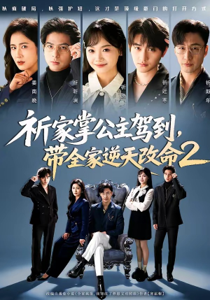 祈家掌公主驾到，带全家逆天改命2（66集）好看又上头的短剧