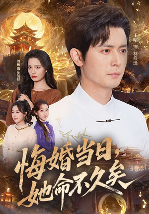 悔婚当日，她命不久矣（59集）每晚准时更新分享