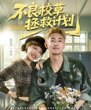 不良校草拯救计划（71集）推荐热门短剧抢先看