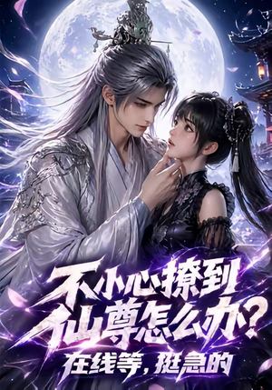 不小心撩到仙尊怎么办？在线等，挺急的（63集）短剧完结篇全集连播