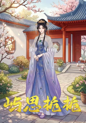 屿思栀栀（19集）点击链接观看完整版短剧