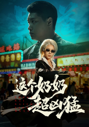 这个奶奶超凶猛（83集）热门短剧免费看全集