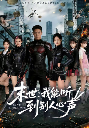 末世：我能听到别人心声（80集）独家短剧资源免费分享