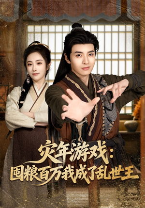 灾年游戏：囤粮百万我成了乱世王（80集）短剧全集热力排行榜之一
