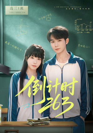 倒计时263（66集）短剧精彩不容错过
