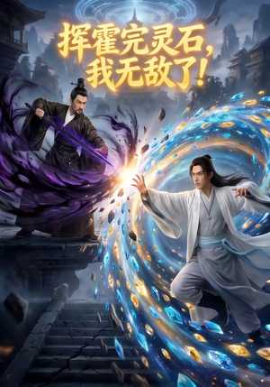 挥霍完灵石，我无敌了!（70集）超级好看短剧推荐