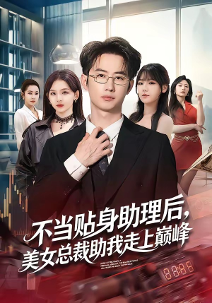不当贴身助理后，美女总裁助我走上巅峰（79集）超甜短剧抢先看