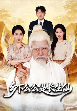 乡下公公是长生仙（58集）看上一眼就上头短剧