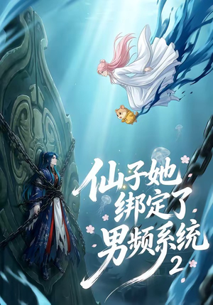 仙子她绑定了男频系统2（71集）精彩短剧不容错过