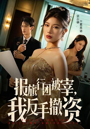 报旅行团被宰，我反手撤资（59集）短剧完整版大结局