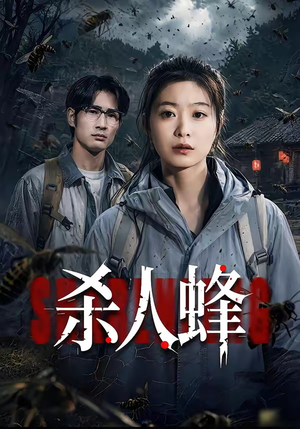 杀人蜂（84集）短剧完整版免费观看
