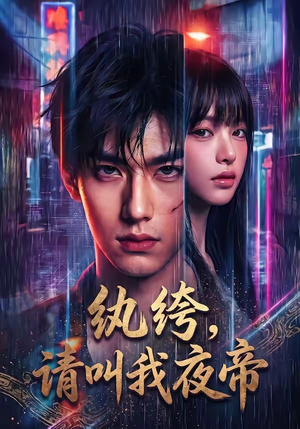 纨绔，请叫我夜帝（66集）短剧全剧终高清放送