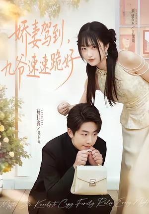 娇妻驾到，九爷速速跪好（54集）热门儿短剧抢先看