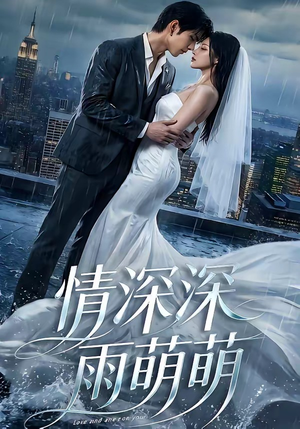 情深深雨萌萌（80集）精彩短剧等你来看