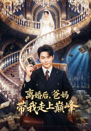 离婚后，爸妈带我走上巅峰（73集）好看的国产短剧
