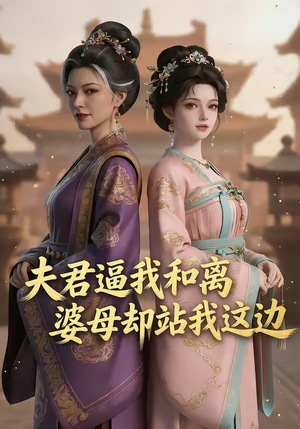 夫君逼我和离，婆母却站我这边（20集）西瓜视频免费看短剧