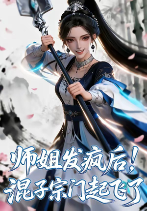 师姐发疯后！混子宗门起飞了（60集）好看短剧追不停