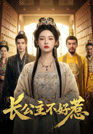 长公主不好惹（74集）排行榜前十短剧任你看
