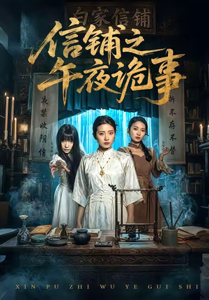 信铺之午夜诡事（45集）推荐热门短剧下集更精彩