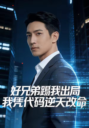 好兄弟踢我出局，我凭代码逆天改命（46集）精彩短剧视频持续更新中