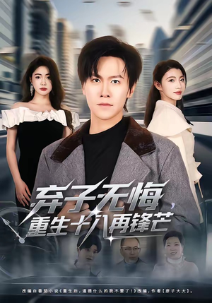 弃子无悔，重生十八再锋芒（65集）免费短剧看不停