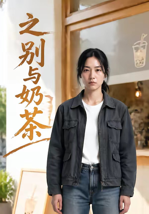 之别与奶茶（37集）短剧最热榜最近火