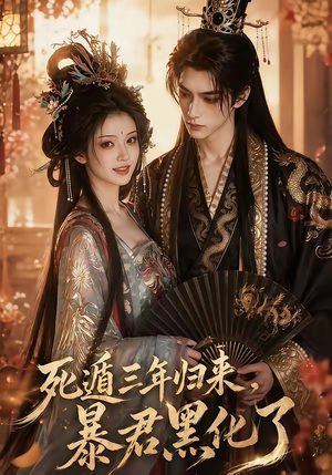 死遁三年归来，暴君黑化了（64集）真的太精彩了短剧合集分享