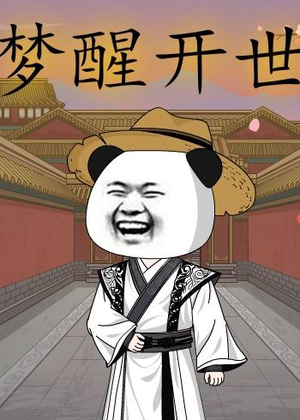 梦醒开世（78集）热门短剧持续更新