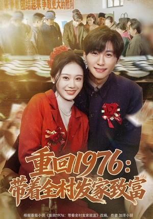 重回1976：带着全村发家致富（80集）短剧男主角排行榜