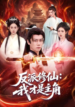 反派修仙：我才是主角（100集）精彩短剧不容错过