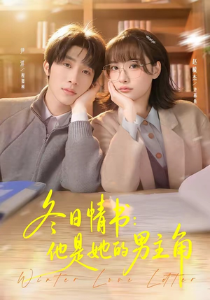 冬日情书：他是她的男主角（73集）一口气追到短剧大结局