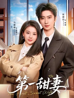 第一甜妻（66集）最热门短剧来了