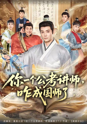 你一个公考讲师，咋成国师了（79集）精彩短剧持续更新