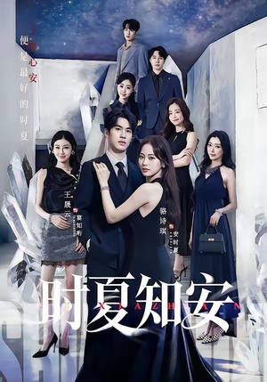 时夏知安（69集）深夜短剧精彩分享
