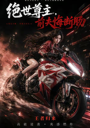 绝世尊主，前夫悔断肠（85集）短剧免费看全集
