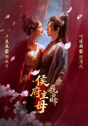 侯府主母洗白日常（101集）短剧全集抢先看