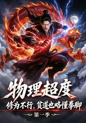 物理超度：修为不行贫道也略懂拳脚第一季（107集）百亿好看短剧推荐