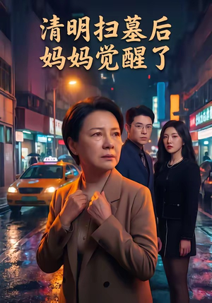 清明扫墓后妈妈觉醒了（49集）太好看了强烈推荐短剧