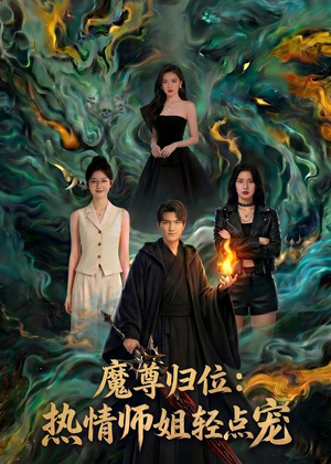 魔尊归位：热情师姐轻点宠（80集）重生短剧热门短剧推荐
