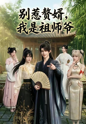 别惹赘婿，我是祖师爷（94集）不用花钱看全剧短剧