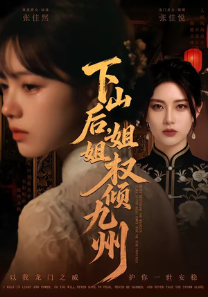 下山后，姐姐权倾九州（55集）排行榜前十短剧任你看