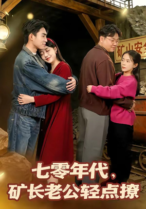七零年代，矿长老公轻点撩（78集）又一部超火短剧抢先看