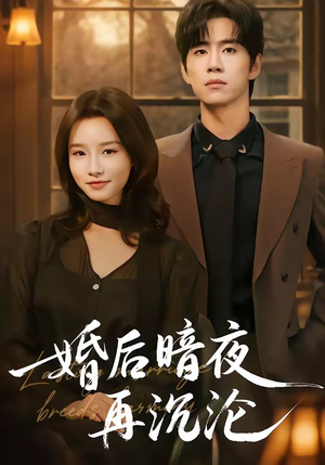 婚后暗夜再沉沦（73集）免费看短剧全集